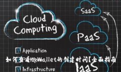 如何查看tpWallet的创建时间？全面指南