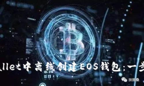 如何在tpWallet中离线创建EOS钱包：一步步详细指南