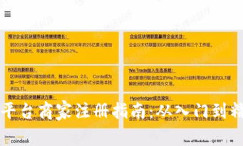 区块链交易平台商家注册指南：从入门到精通的全流程