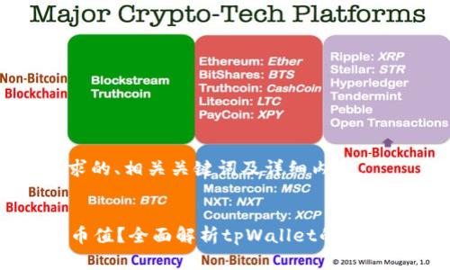 下面是符合您要求的、相关关键词及详细内容。

和关键词
tpWallet怎么看币值？全面解析tpWallet的币值查询与管理功能