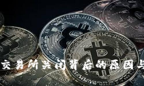 tpWallet交易所关闭背后的原因与影响分析