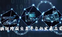 中国区块链跨国交易平台