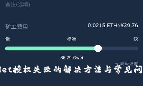 tpWallet授权失败的解决方法与常见问题解析
