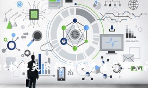 tpWallet授权失败的解决方法与常见问题解析