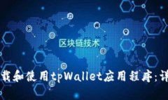 如何下载和使用tpWallet应用