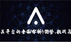 区块链网关平台的全面分