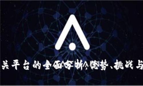 区块链网关平台的全面分析：优势、挑战与发展方向