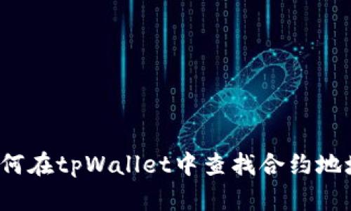 如何在tpWallet中查找合约地址？