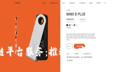 安徽区块链平台服务：推动数字经济发展的新引擎