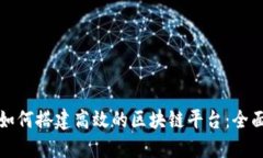 企业如何搭建高效的区块