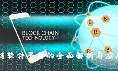 区块链软件平台的全面解析与应用前景