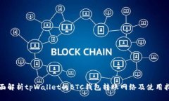 全面解析tpWallet的BTC钱包转