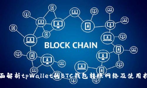 全面解析tpWallet的BTC钱包转账网络及使用指南
