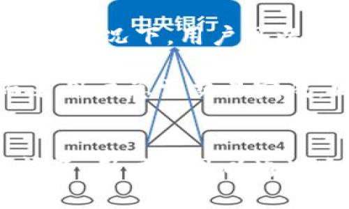   解决tpWallet未更新问题的全面指南 / 
 guanjianci tpWallet, 钱包更新, 数字货币, 技术支持 /guanjianci 

在当今数字货币迅速发展的背景下，数字钱包的稳定性与安全性显得尤为重要。tpWallet作为一款受到用户广泛关注的数字货币钱包，除了具有安全存储数字资产的功能外，也需不断更新，以适应新技术、提高用户体验。然而，许多用户在使用中频繁面临“tpWallet没有更新”的问题，本文将深入探讨该现象的原因及解决方案，并提供相关的技术支持和操作指南。

tpWallet未更新的原因
tpWallet未更新的原因可以归结为多个方面，这包括软件自身的问题、网络环境的影响以及用户的操作错误等。

首先，软件自身的问题可能是导致tpWallet未更新的主要原因之一。许多用户在下载安装tpWallet时，可能会遇到版本不兼容的问题。随着数字货币行业的快速演变，tpWallet也需跟随市场步伐进行持续更新。如果用户仍然使用旧版本，系统可能会提示“未更新”。因此，建议用户定期检查tpWallet的官方网站，确保下载到最新版本。

其次，网络环境的影响也不能忽视。tpWallet的更新需要稳定的网络支持，如果用户的网络连接不稳定，可能导致更新过程卡顿或中断。建议用户在更新之前，先检查自己的网络状态，确保可用的流量以及信号稳定。此外，有时网络防火墙或安全软件的设置可能会阻碍更新，用户可尝试临时关闭相关的软件再进行更新。

第三，用户的操作错误也是常见的原因之一。在更新时，用户往往需要按照指引进行操作，如果未按照步骤执行，可能导致更新失败。例如，有些用户可能忽略了更新提示，或误点了其他未相关的选项。因此，用户在更新时应仔细阅读每一步的指引，确保正确操作。

如何解决tpWallet未更新的问题
要解决tpWallet未更新的问题，用户可以采取以下几种措施，确保能够顺利更新到最新版本。

首先，用户可以访问tpWallet的官方网站，检查最新版本的信息。如果发现有新的更新发布，建议下载最新的安装包进行手动更新。在安装过程中，务必卸载旧版本之后再进行安装，从而避免因版本冲突导致的问题。

其次，当遇到网络问题时，用户可以尝试重启路由器或更改网络环境，使用手机等其他设备连接至相同Wi-Fi，若更新正常，那么可能是用户设备问题。如果一切正常，建议联系网络服务提供商检查障碍或问题。

在保证网络连接无误后，用户应仔细检查其设备的存储空间，确保有足够的空间来支持更新。如果存储空间不足，用户需删除一些无用文件或应用以释放空间。这一操作非常重要，否则更新将无法完成。

如何保持tpWallet始终更新
为了避免未来的更新问题，用户应该养成定期检查和更新tpWallet的习惯。以下是一些有助于保持tpWallet始终更新的建议。

首先，设置定期提醒。许多手机或电脑平台可以设置定期的日历提醒，用户可以设定每月一次的检查时间，以确保始终保持在最新版本，从而获得更多性能和新功能。

其次，开启自动更新功能。在许多应用商店中，用户可以选择将应用设置为主动接受更新，这样在有新版本发布时，系统会自动下载并安装最新版本，减少了用户进行手动检查的麻烦。用户可以进入设备的设置，找到相关选项进行调整。

用户还可以加入tpWallet的官方社交媒体或社区，定期获取更新和提示信息。许多数字货币钱包平台都会在社交平台发布更新信息或维护通知，关注这些频道可避免错过重要消息。

tpWallet使用中的其他常见问题及解决方案
tpWallet的使用中，除了更新问题外，用户还可能会面临其他的一些常见问题。比如账户安全问题、交易失败、手续费问题等，这些都是数字货币钱包使用中的热门话题。下面将逐一进行详细探讨。

tpWallet账户安全问题
在使用tpWallet的过程中，账户安全永远是用户最关注的问题之一。近期网络上频繁出现针对数字货币账户的黑客攻击事件，导致许多用户的资产在瞬间蒸发，实现安全保障至关重要。

首先，用户应启用双重认证功能。大多数数字钱包都为用户提供了双重身份验证（2FA），要求用户在登录及交易时输入额外的验证码。这一功能虽会为使用带来一定的麻烦，但安全性明显提高。用户可以根据tpWallet的指引，轻松开启这一功能。

其次，密码的设置至关重要。用户在设置tpWallet账户的密码时，需确保密码复杂且独特，避免使用“123456”或“password”等简单易猜的组合。推荐用户使用密码生成器，并将密码妥善保存在合适的地方。

保持设备的安全也是防止账户被黑的有效方式。用户应定期更新自己的操作系统和防病毒软件，确保最新的漏洞能够被及时修补。同时，避免在公共场所或不安全的网络环境下访问自己的tpWallet账户，以防波及潜在危险。

tpWallet交易失败问题
大多数tpWallet用户都曾遇到交易失败的状况。其原因可能多种多样，包括网络延迟、费用不足，或是目的地址错误等。

首先，网络延迟是导致交易失败的重要原因。当网络负载很高时，交易数据可能需要更长的时间才能达成共识。如果用户在交易时网络环境不佳，建议稍后重试。

其次，手续费不足也是常见原因。用户需要注意在进行区块链交易时，矿工费通常波动较大。用户应把握手续费的变化，普遍建议设定稍高的矿工费以提高交易成功率。此外，很多钱包应用也提供了建议设置的功能，切勿忽视。

同样，在进行交易时必须确保地址的准确性。用户可以通过复制粘贴的方式来避免手动输入时的错误。tpWallet会提供一个地址簿功能，方便用户保存常用的地址，减少地址输入错误的几率。

tpWallet手续费问题
在进行交易时，用户会发现每笔交易都不可避免的需要支付手续费。然而不合理的手续费支出可能会让用户感到不满，一些用户甚至因为手续费过高而犹豫不决。

为了手续费支出，用户应了解手续费的构成以及在交易时的基本知识。不同区块链的手续费各有不同，也受到网络拥堵情况的影响。通常在高峰期间，手续费会明显上涨。在此情况下，用户可以考虑在低峰时段进行交易，比如清晨或晚上。

同时，用户也可以在tpWallet的设置中查看相关的手续费选项，有些钱包应用会让用户选择适合自己的手续费级别。若用户对手续费不敏感，可以选择较低收费的矿工，而若用户急需交易完成，则可以选择更高的矿工费来提高成功率。

总结
通过对tpWallet未更新问题及其他潜在使用问题的深入探讨，我们希望让用户对这一数字货币钱包工具有更全面的了解和解决方案。无论是账户安全、手续费，还是交易问题，用户都可以通过合理的操作和理智的判断来自己的使用体验。希望每一位tpWallet用户都能享有更安全、便捷的数字货币钱包体验。