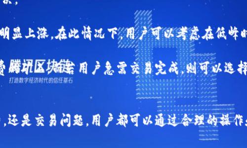   解决tpWallet未更新问题的全面指南 / 
 guanjianci tpWallet, 钱包更新, 数字货币, 技术支持 /guanjianci 

在当今数字货币迅速发展的背景下，数字钱包的稳定性与安全性显得尤为重要。tpWallet作为一款受到用户广泛关注的数字货币钱包，除了具有安全存储数字资产的功能外，也需不断更新，以适应新技术、提高用户体验。然而，许多用户在使用中频繁面临“tpWallet没有更新”的问题，本文将深入探讨该现象的原因及解决方案，并提供相关的技术支持和操作指南。

tpWallet未更新的原因
tpWallet未更新的原因可以归结为多个方面，这包括软件自身的问题、网络环境的影响以及用户的操作错误等。

首先，软件自身的问题可能是导致tpWallet未更新的主要原因之一。许多用户在下载安装tpWallet时，可能会遇到版本不兼容的问题。随着数字货币行业的快速演变，tpWallet也需跟随市场步伐进行持续更新。如果用户仍然使用旧版本，系统可能会提示“未更新”。因此，建议用户定期检查tpWallet的官方网站，确保下载到最新版本。

其次，网络环境的影响也不能忽视。tpWallet的更新需要稳定的网络支持，如果用户的网络连接不稳定，可能导致更新过程卡顿或中断。建议用户在更新之前，先检查自己的网络状态，确保可用的流量以及信号稳定。此外，有时网络防火墙或安全软件的设置可能会阻碍更新，用户可尝试临时关闭相关的软件再进行更新。

第三，用户的操作错误也是常见的原因之一。在更新时，用户往往需要按照指引进行操作，如果未按照步骤执行，可能导致更新失败。例如，有些用户可能忽略了更新提示，或误点了其他未相关的选项。因此，用户在更新时应仔细阅读每一步的指引，确保正确操作。

如何解决tpWallet未更新的问题
要解决tpWallet未更新的问题，用户可以采取以下几种措施，确保能够顺利更新到最新版本。

首先，用户可以访问tpWallet的官方网站，检查最新版本的信息。如果发现有新的更新发布，建议下载最新的安装包进行手动更新。在安装过程中，务必卸载旧版本之后再进行安装，从而避免因版本冲突导致的问题。

其次，当遇到网络问题时，用户可以尝试重启路由器或更改网络环境，使用手机等其他设备连接至相同Wi-Fi，若更新正常，那么可能是用户设备问题。如果一切正常，建议联系网络服务提供商检查障碍或问题。

在保证网络连接无误后，用户应仔细检查其设备的存储空间，确保有足够的空间来支持更新。如果存储空间不足，用户需删除一些无用文件或应用以释放空间。这一操作非常重要，否则更新将无法完成。

如何保持tpWallet始终更新
为了避免未来的更新问题，用户应该养成定期检查和更新tpWallet的习惯。以下是一些有助于保持tpWallet始终更新的建议。

首先，设置定期提醒。许多手机或电脑平台可以设置定期的日历提醒，用户可以设定每月一次的检查时间，以确保始终保持在最新版本，从而获得更多性能和新功能。

其次，开启自动更新功能。在许多应用商店中，用户可以选择将应用设置为主动接受更新，这样在有新版本发布时，系统会自动下载并安装最新版本，减少了用户进行手动检查的麻烦。用户可以进入设备的设置，找到相关选项进行调整。

用户还可以加入tpWallet的官方社交媒体或社区，定期获取更新和提示信息。许多数字货币钱包平台都会在社交平台发布更新信息或维护通知，关注这些频道可避免错过重要消息。

tpWallet使用中的其他常见问题及解决方案
tpWallet的使用中，除了更新问题外，用户还可能会面临其他的一些常见问题。比如账户安全问题、交易失败、手续费问题等，这些都是数字货币钱包使用中的热门话题。下面将逐一进行详细探讨。

tpWallet账户安全问题
在使用tpWallet的过程中，账户安全永远是用户最关注的问题之一。近期网络上频繁出现针对数字货币账户的黑客攻击事件，导致许多用户的资产在瞬间蒸发，实现安全保障至关重要。

首先，用户应启用双重认证功能。大多数数字钱包都为用户提供了双重身份验证（2FA），要求用户在登录及交易时输入额外的验证码。这一功能虽会为使用带来一定的麻烦，但安全性明显提高。用户可以根据tpWallet的指引，轻松开启这一功能。

其次，密码的设置至关重要。用户在设置tpWallet账户的密码时，需确保密码复杂且独特，避免使用“123456”或“password”等简单易猜的组合。推荐用户使用密码生成器，并将密码妥善保存在合适的地方。

保持设备的安全也是防止账户被黑的有效方式。用户应定期更新自己的操作系统和防病毒软件，确保最新的漏洞能够被及时修补。同时，避免在公共场所或不安全的网络环境下访问自己的tpWallet账户，以防波及潜在危险。

tpWallet交易失败问题
大多数tpWallet用户都曾遇到交易失败的状况。其原因可能多种多样，包括网络延迟、费用不足，或是目的地址错误等。

首先，网络延迟是导致交易失败的重要原因。当网络负载很高时，交易数据可能需要更长的时间才能达成共识。如果用户在交易时网络环境不佳，建议稍后重试。

其次，手续费不足也是常见原因。用户需要注意在进行区块链交易时，矿工费通常波动较大。用户应把握手续费的变化，普遍建议设定稍高的矿工费以提高交易成功率。此外，很多钱包应用也提供了建议设置的功能，切勿忽视。

同样，在进行交易时必须确保地址的准确性。用户可以通过复制粘贴的方式来避免手动输入时的错误。tpWallet会提供一个地址簿功能，方便用户保存常用的地址，减少地址输入错误的几率。

tpWallet手续费问题
在进行交易时，用户会发现每笔交易都不可避免的需要支付手续费。然而不合理的手续费支出可能会让用户感到不满，一些用户甚至因为手续费过高而犹豫不决。

为了手续费支出，用户应了解手续费的构成以及在交易时的基本知识。不同区块链的手续费各有不同，也受到网络拥堵情况的影响。通常在高峰期间，手续费会明显上涨。在此情况下，用户可以考虑在低峰时段进行交易，比如清晨或晚上。

同时，用户也可以在tpWallet的设置中查看相关的手续费选项，有些钱包应用会让用户选择适合自己的手续费级别。若用户对手续费不敏感，可以选择较低收费的矿工，而若用户急需交易完成，则可以选择更高的矿工费来提高成功率。

总结
通过对tpWallet未更新问题及其他潜在使用问题的深入探讨，我们希望让用户对这一数字货币钱包工具有更全面的了解和解决方案。无论是账户安全、手续费，还是交易问题，用户都可以通过合理的操作和理智的判断来自己的使用体验。希望每一位tpWallet用户都能享有更安全、便捷的数字货币钱包体验。