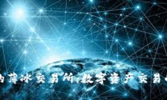 tpWallet的薄冰交易所：数字