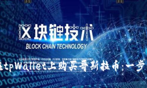 如何在tpWallet上购买哥斯拉币：一步步指南