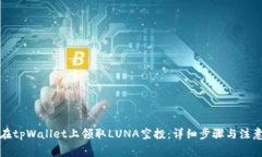 如何在tpWallet上领取LUNA空