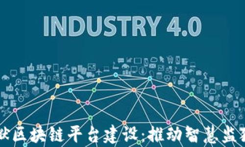 
贵州监狱区块链平台建设：推动智慧监狱的未来