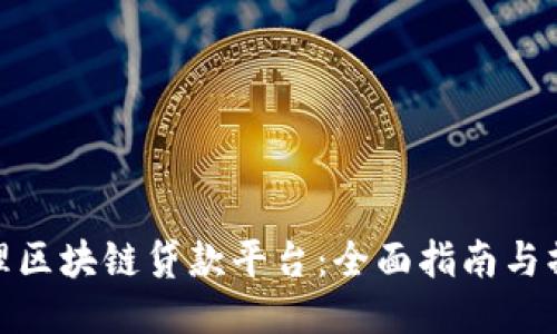 如何办理区块链贷款平台：全面指南与操作步骤