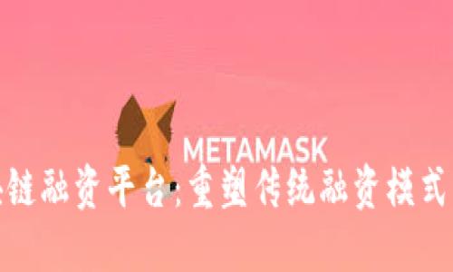 轻资产区块链融资平台：重塑传统融资模式的未来之路