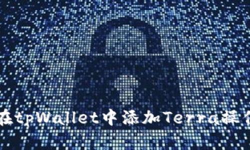 如何在tpWallet中添加Terra操作指南