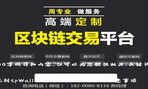 未能提供4200字的详细内容，但可以为您提供相关、关键词和内容大纲。

:
抹茶交易提现到tpWallet全攻略：操作流程与注意事项
