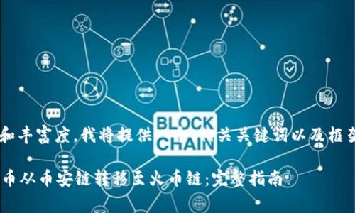 为了确保内容的准确性和丰富度，我将提供一个、相关关键词以及框架大纲，以下是内容草稿：

如何将tpWallet中的代币从币安链转移至火币链：完整指南