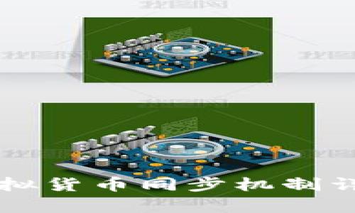 tpWallet的虚拟货币同步机制详解与使用指南