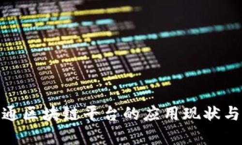 : 甘肃联通区块链平台的应用现状与发展前景