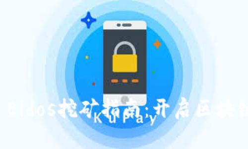 TPWallet Eidos挖矿指南：开启区块链财富之旅