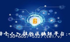 如何选择个人入驻的区块