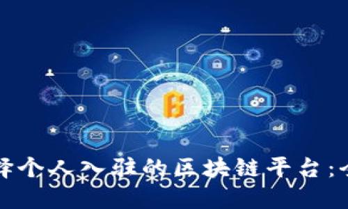 如何选择个人入驻的区块链平台：全面指南