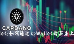 tpWallet：如何通过tpWallet购