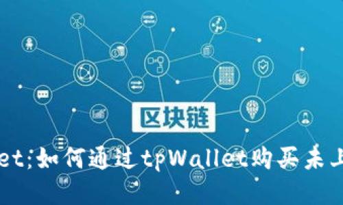 tpWallet：如何通过tpWallet购买未上线的币