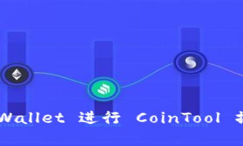如何使用 tpWallet 进行 CoinTool 操作：完整指南