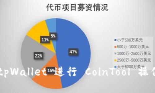 如何使用 tpWallet 进行 CoinTool 操作：完整指南