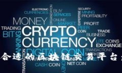 如何选择合适的区块链交