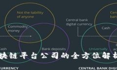 网易区块链平台公司的全
