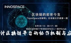 深入探讨区块链平台的协