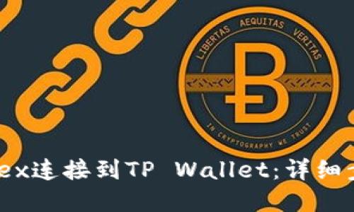 如何将MDex连接到TP Wallet：详细步骤和指南