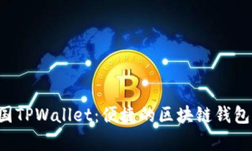全面解析EOS三国TPWallet：便捷的区块链钱包与全新游戏体验