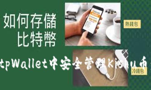: 如何在tpWallet中安全管理Kishu币：完整指南