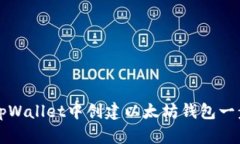 如何在tpWallet中创建以太坊