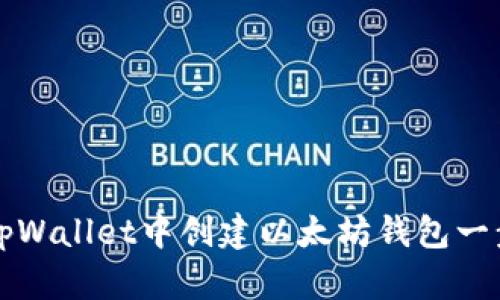 如何在tpWallet中创建以太坊钱包一步步指南