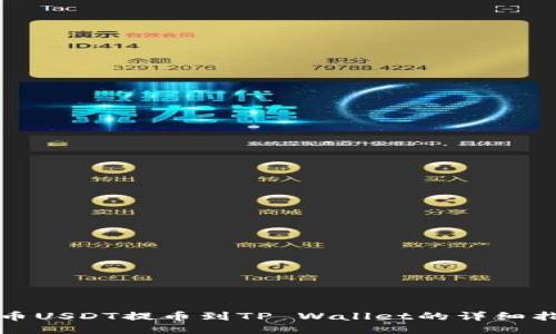 火币USDT提币到TP Wallet的详细指南