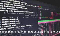 福建区块链下载平台：探