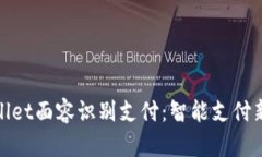 tpWallet面容识别支付：智能