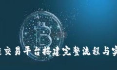  区块链交易平台搭建完整