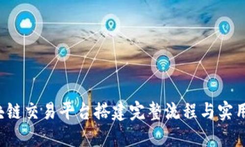  区块链交易平台搭建完整流程与实用指南
